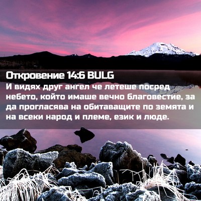 Picture 02 - Откровение 14:6 BULG - И видях друг ангел че - Bible Verse Picture