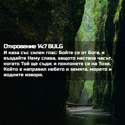 Picture 02 - Откровение 14:7 BULG - И каза със силен глас: - Bible Verse Picture