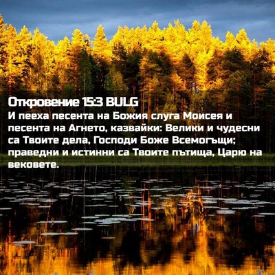 Picture 02 - Откровение 15:3 BULG - И пееха песента на Божия - Bible Verse Picture