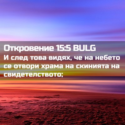 Picture 02 - Откровение 15:5 BULG - И след това видях, че на - Bible Verse Picture