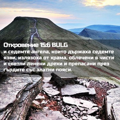 Picture 02 - Откровение 15:6 BULG - и седемте ангела, които - Bible Verse Picture