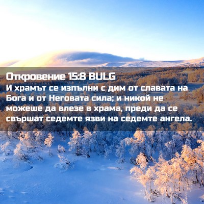 Picture 02 - Откровение 15:8 BULG - И храмът се изпълни с дим - Bible Verse Picture