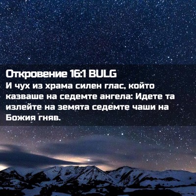 Picture 02 - Откровение 16:1 BULG - И чух из храма силен глас, - Bible Verse Picture