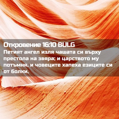 Picture 02 - Откровение 16:10 BULG - Петият ангел изля чашата - Bible Verse Picture