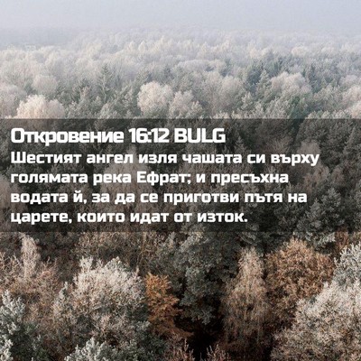 Picture 02 - Откровение 16:12 BULG - Шестият ангел изля чашата - Bible Verse Picture