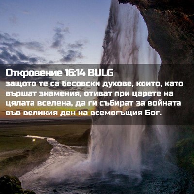 Picture 02 - Откровение 16:14 BULG - защото те са бесовски - Bible Verse Picture