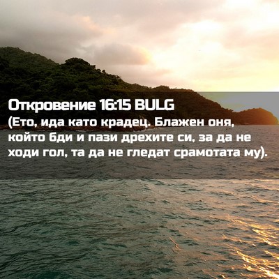 Picture 02 - Откровение 16:15 BULG - (Ето, ида като крадец. - Bible Verse Picture