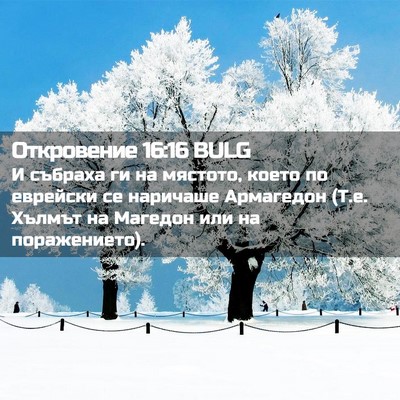 Picture 02 - Откровение 16:16 BULG - И събраха ги на мястото, - Bible Verse Picture
