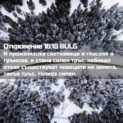Picture 02 - Откровение 16:18 BULG - И произлязоха светкавици и - Bible Verse Picture