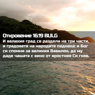 Picture 02 - Откровение 16:19 BULG - И великия град се раздели - Bible Verse Picture