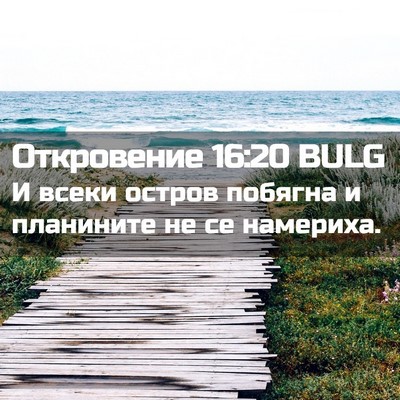 Picture 02 - Откровение 16:20 BULG - И всеки остров побягна и - Bible Verse Picture