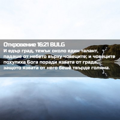 Picture 02 - Откровение 16:21 BULG - И едър град, тежък около - Bible Verse Picture
