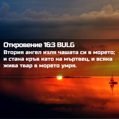 Picture 02 - Откровение 16:3 BULG - Втория ангел изля чашата - Bible Verse Picture