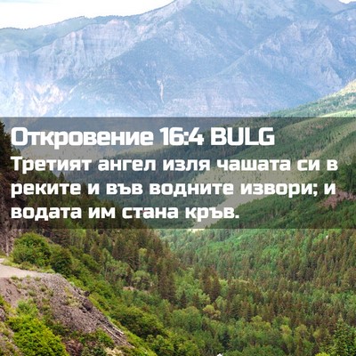 Picture 02 - Откровение 16:4 BULG - Третият ангел изля чашата - Bible Verse Picture