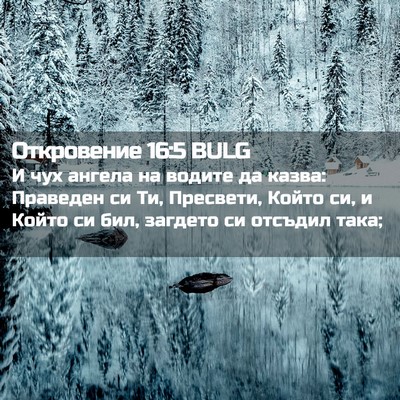 Picture 02 - Откровение 16:5 BULG - И чух ангела на водите да - Bible Verse Picture