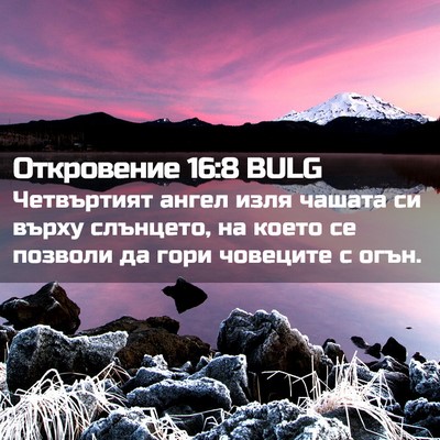 Picture 02 - Откровение 16:8 BULG - Четвъртият ангел изля - Bible Verse Picture