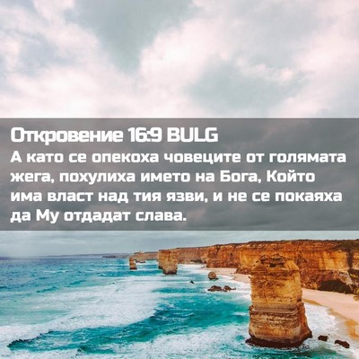 Picture 02 - Откровение 16:9 BULG - А като се опекоха човеците - Bible Verse Picture