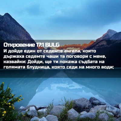 Picture 02 - Откровение 17:1 BULG - И дойде един от седемте - Bible Verse Picture