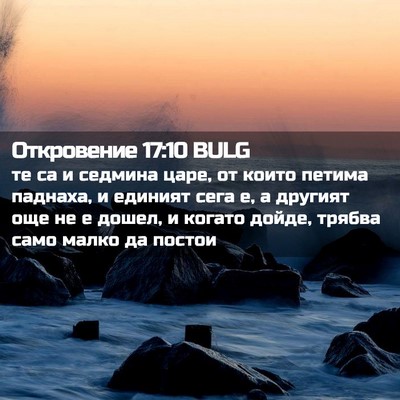 Picture 02 - Откровение 17:10 BULG - те са и седмина царе, от - Bible Verse Picture