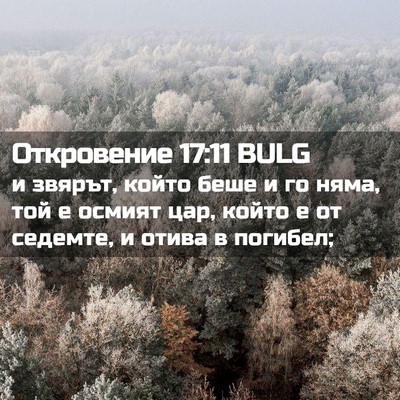 Picture 02 - Откровение 17:11 BULG - и звярът, който беше и го - Bible Verse Picture