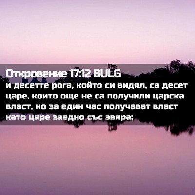 Picture 02 - Откровение 17:12 BULG - и десетте рога, който си - Bible Verse Picture