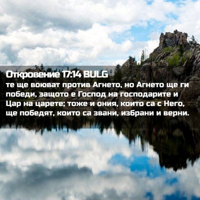 Picture 02 - Откровение 17:14 BULG - те ще воюват против Агнето, - Bible Verse Picture