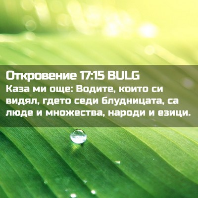 Picture 02 - Откровение 17:15 BULG - Каза ми още: Водите, които - Bible Verse Picture