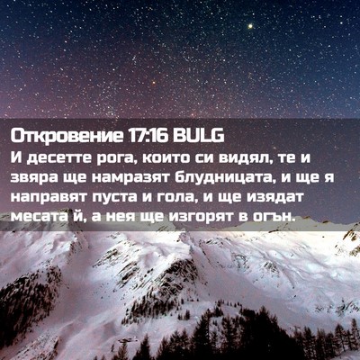 Picture 02 - Откровение 17:16 BULG - И десетте рога, които си - Bible Verse Picture