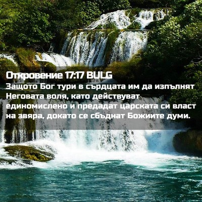 Picture 02 - Откровение 17:17 BULG - Защото Бог тури в сърдцата - Bible Verse Picture