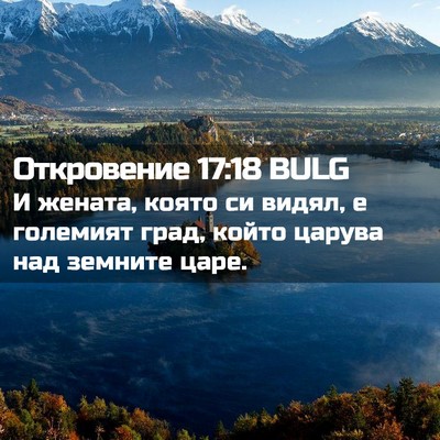 Picture 02 - Откровение 17:18 BULG - И жената, която си видял, е - Bible Verse Picture