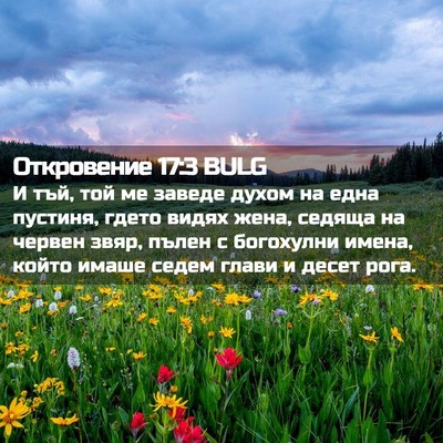 Picture 02 - Откровение 17:3 BULG - И тъй, той ме заведе духом - Bible Verse Picture