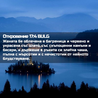 Picture 02 - Откровение 17:4 BULG - Жената бе облечена в - Bible Verse Picture