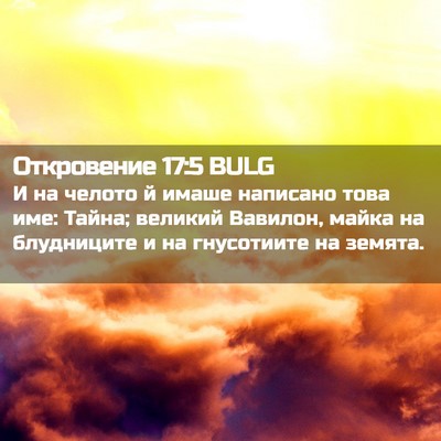 Picture 02 - Откровение 17:5 BULG - И на челото й имаше - Bible Verse Picture