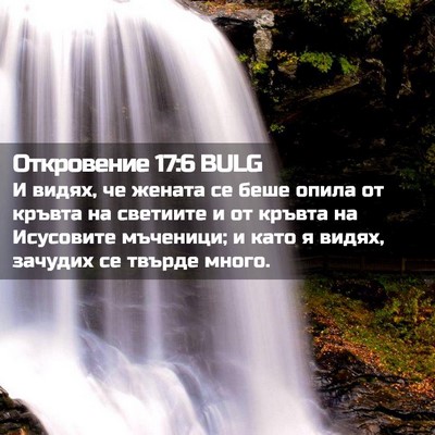 Picture 02 - Откровение 17:6 BULG - И видях, че жената се беше - Bible Verse Picture