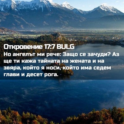 Picture 02 - Откровение 17:7 BULG - Но ангелът ми рече: Защо се - Bible Verse Picture