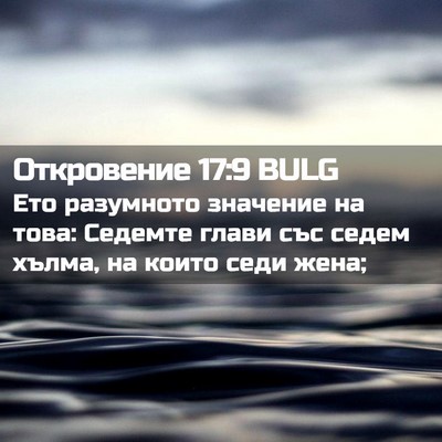 Picture 02 - Откровение 17:9 BULG - Ето разумното значение на - Bible Verse Picture