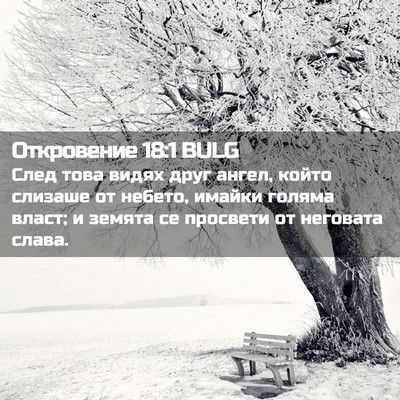 Picture 02 - Откровение 18:1 BULG - След това видях друг ангел, - Bible Verse Picture