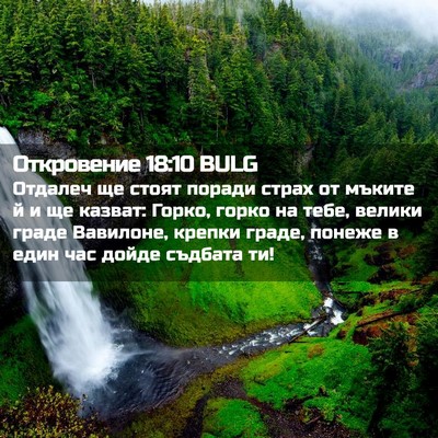 Picture 02 - Откровение 18:10 BULG - Отдалеч ще стоят поради - Bible Verse Picture