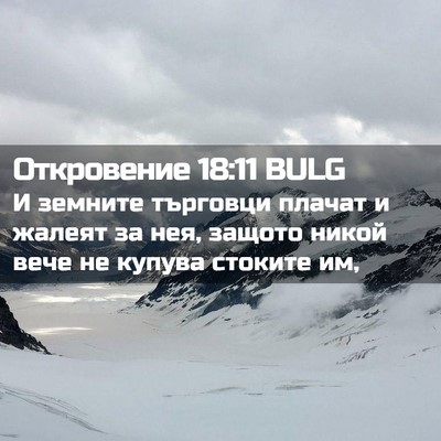 Picture 02 - Откровение 18:11 BULG - И земните търговци плачат - Bible Verse Picture