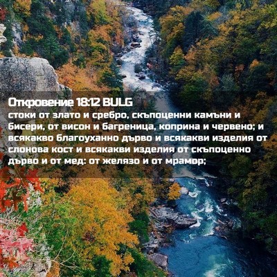 Picture 02 - Откровение 18:12 BULG - стоки от злато и сребро, - Bible Verse Picture