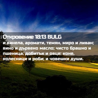 Picture 02 - Откровение 18:13 BULG - и канела, аромати, темян, - Bible Verse Picture