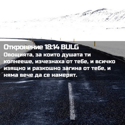 Picture 02 - Откровение 18:14 BULG - Овощията, за които душата - Bible Verse Picture