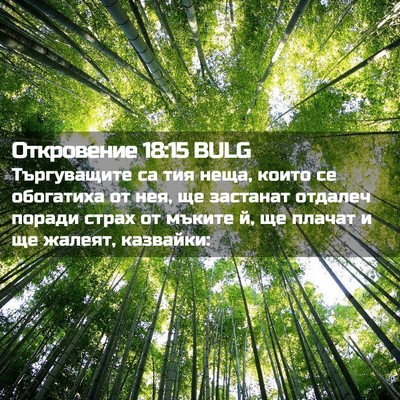 Picture 02 - Откровение 18:15 BULG - Търгуващите са тия неща, - Bible Verse Picture