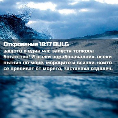 Picture 02 - Откровение 18:17 BULG - защото в един час запустя - Bible Verse Picture