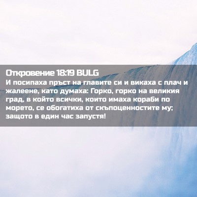 Picture 02 - Откровение 18:19 BULG - И посипаха пръст на - Bible Verse Picture