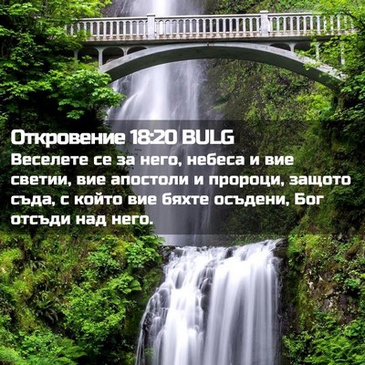 Picture 02 - Откровение 18:20 BULG - Веселете се за него, небеса - Bible Verse Picture