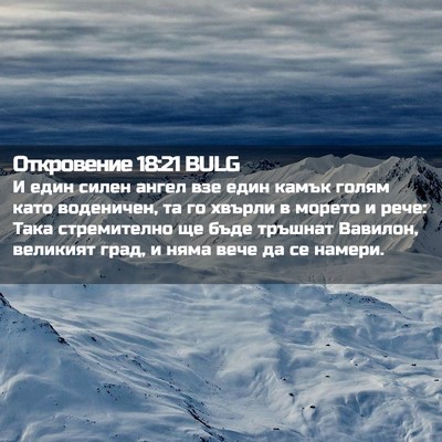 Picture 02 - Откровение 18:21 BULG - И един силен ангел взе един - Bible Verse Picture