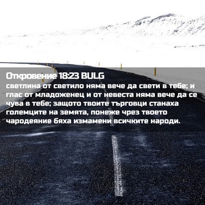 Picture 02 - Откровение 18:23 BULG - светлина от светило няма - Bible Verse Picture