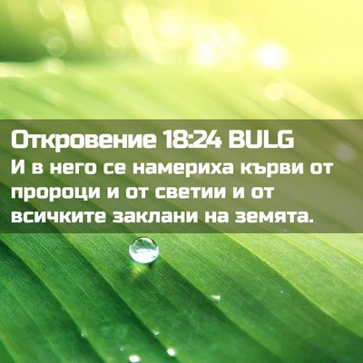 Picture 02 - Откровение 18:24 BULG - И в него се намериха кърви - Bible Verse Picture
