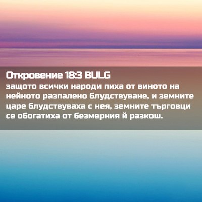 Picture 02 - Откровение 18:3 BULG - защото всички народи пиха - Bible Verse Picture